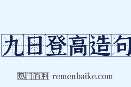九日登高造句是什么意思的图片